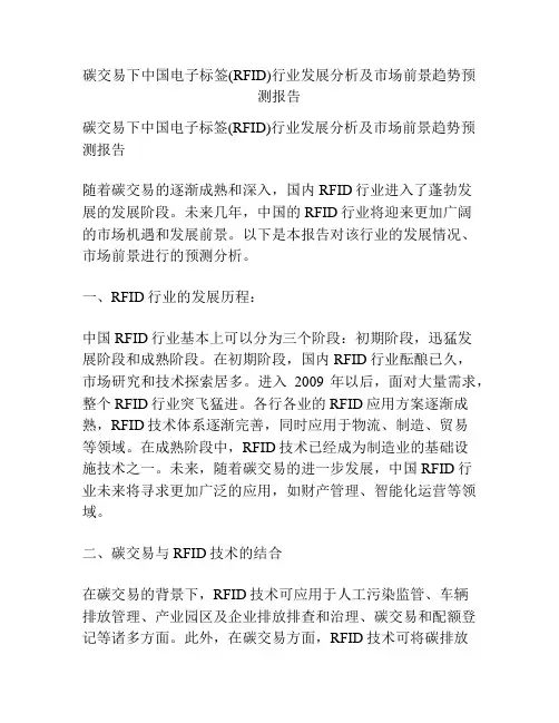 碳交易下中国电子标签(RFID)行业发展分析及市场前景趋势预测报告
