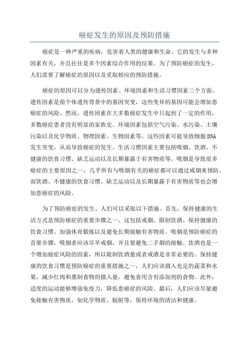 癌症发生的原因及预防措施