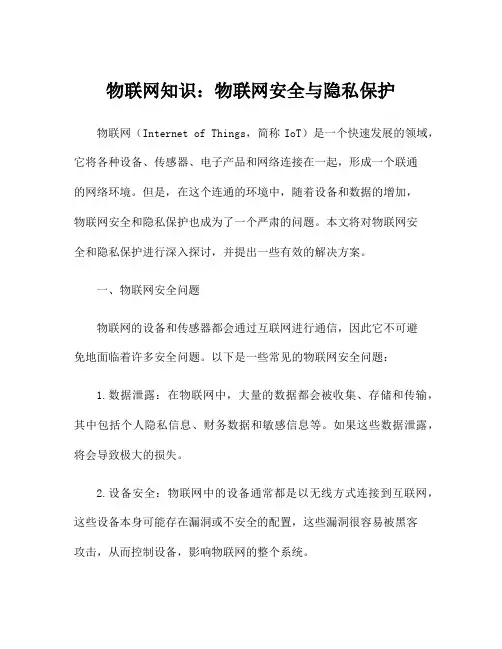物联网知识：物联网安全与隐私保护