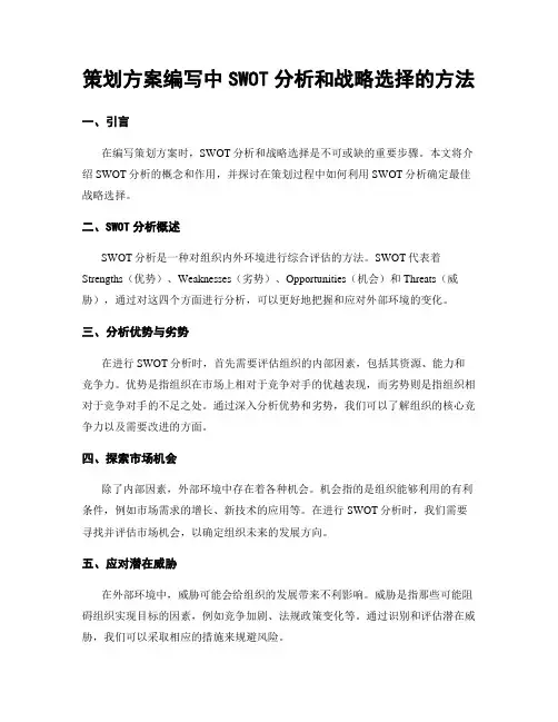 策划方案编写中SWOT分析和战略选择的方法