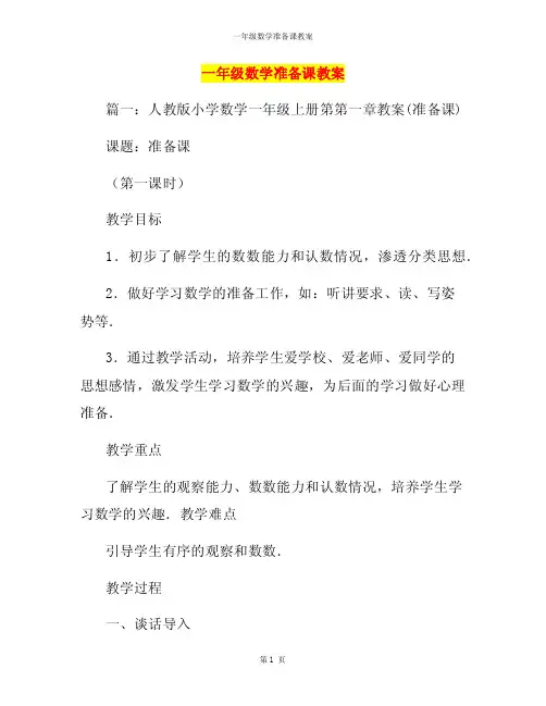 一年级数学准备课教案