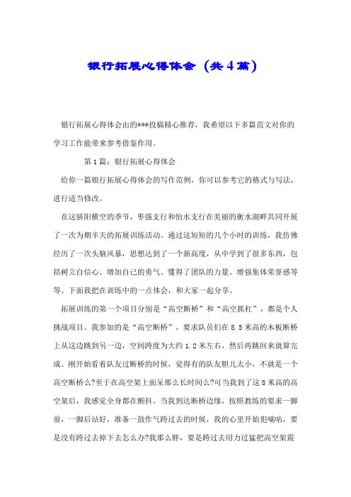 银行拓展心得体会(共4篇).doc