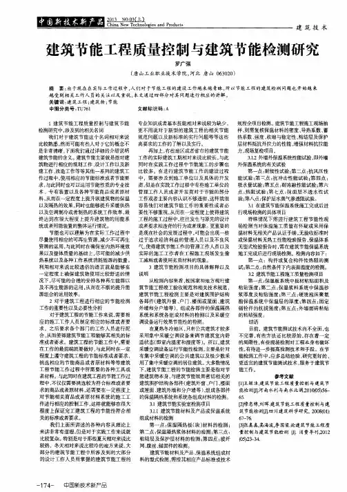 建筑节能工程质量控制与建筑节能检测研究
