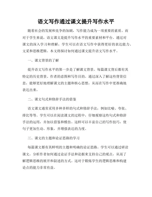 语文写作通过课文提升写作水平