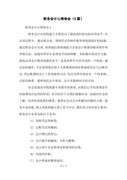 财务会计心得体会(5篇)