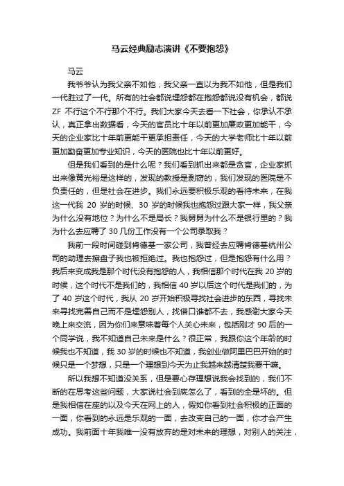 马云经典励志演讲《不要抱怨》