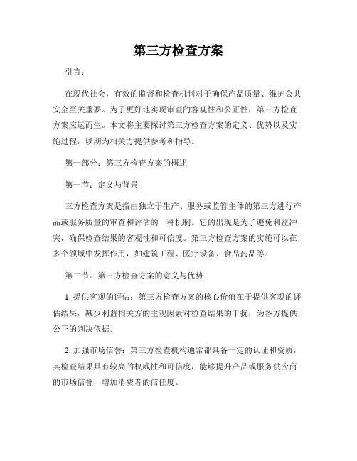 第三方检查方案