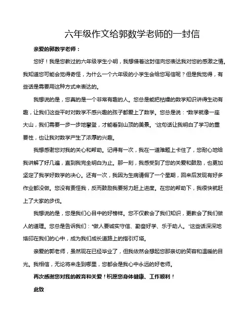六年级作文给郭数学老师的一封信
