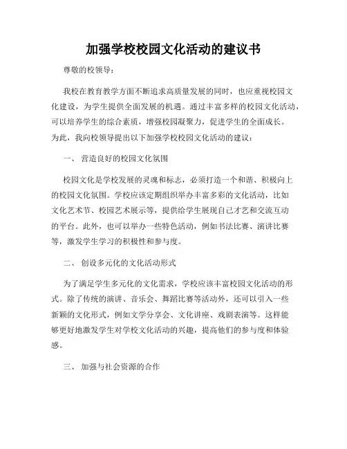 加强学校校园文化活动的建议书