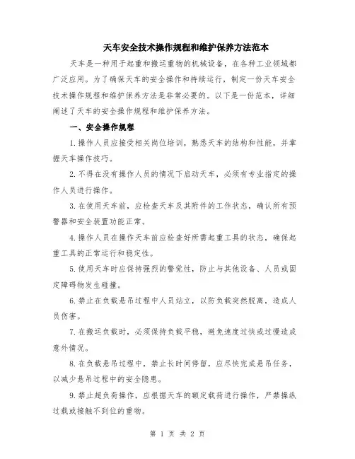 天车安全技术操作规程和维护保养方法范本