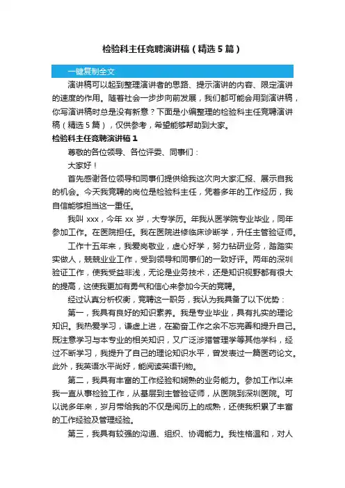 检验科主任竞聘演讲稿（精选5篇）