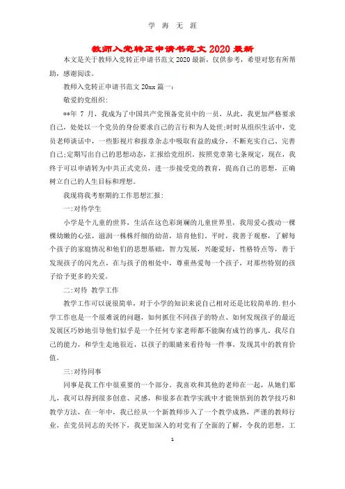 (2020年7月整理)教师入党转正申请书范文2020最新.doc