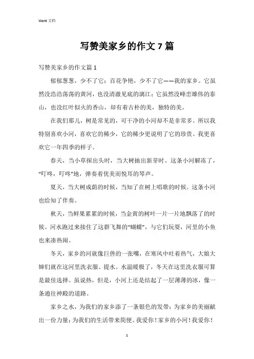 写赞美家乡的作文7篇