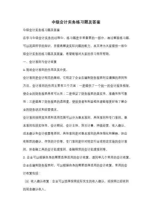 中级会计实务练习题及答案