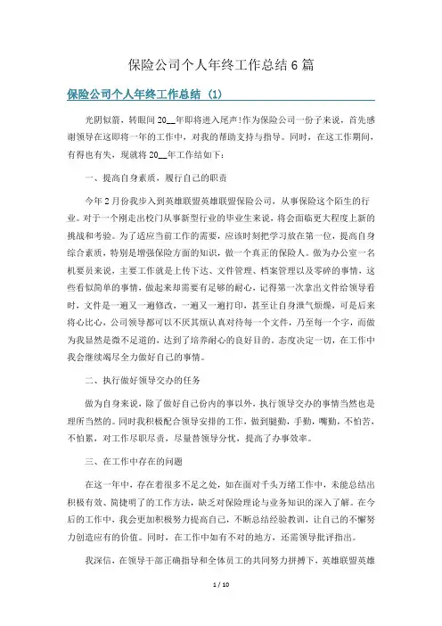 保险公司个人年终工作总结6篇