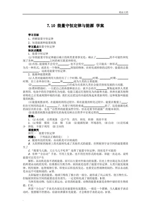 人教版高中物理必修2第七章 机械能守恒定律10. 能量守恒定律与能源 导学案(1)