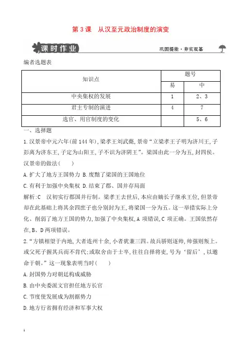 人教版高一历史必修一试题：第3课_从汉至元政治制度的演变含解析