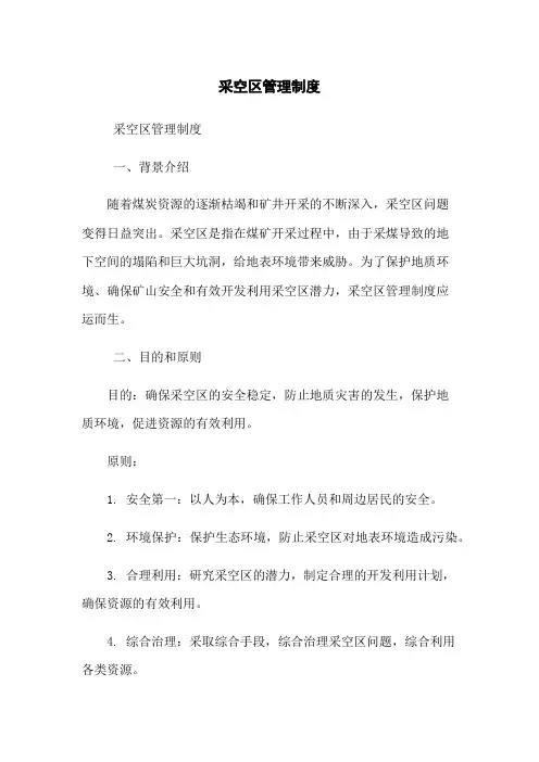 采空区管理制度