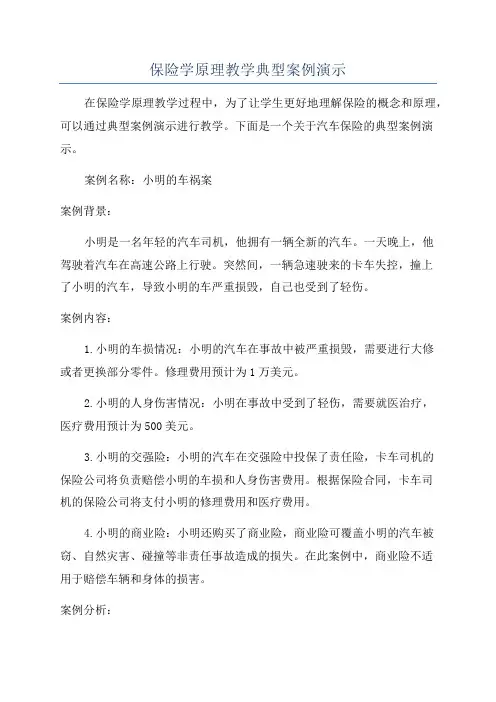 保险学原理教学典型案例演示