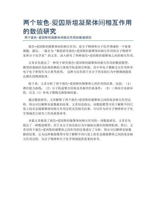 两个玻色-爱因斯坦凝聚体间相互作用的数值研究
