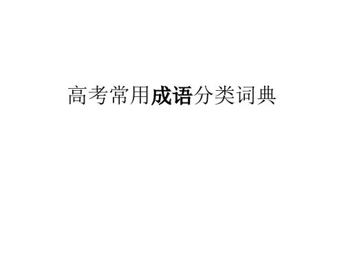 高考常用成语分类词典.ppt