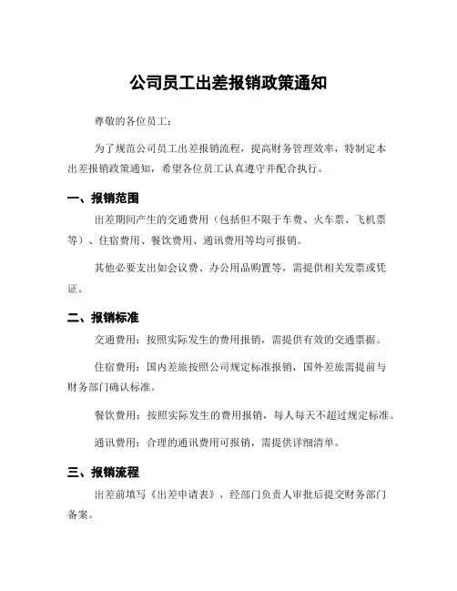 公司员工出差报销政策通知