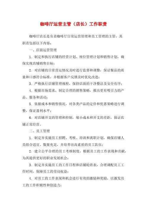 咖啡厅运营主管(店长)工作职责
