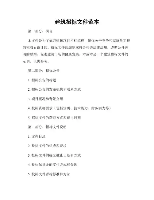 建筑招标文件范本