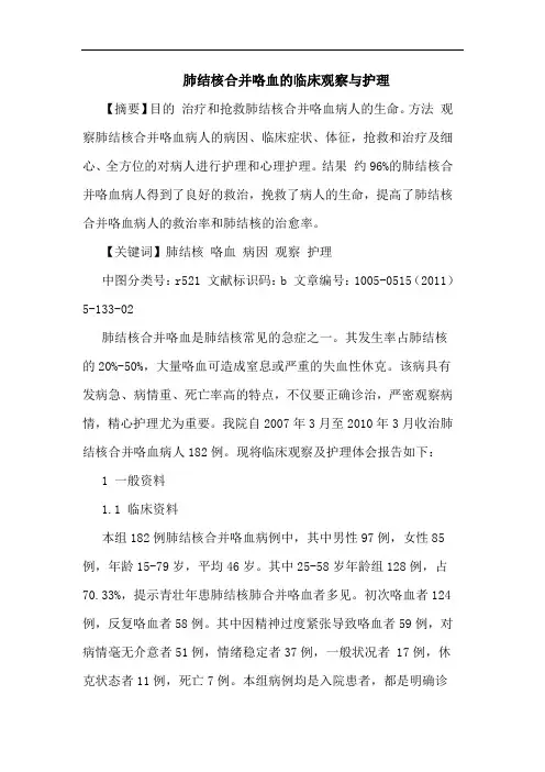 肺结核合并咯血临床观察护理论文