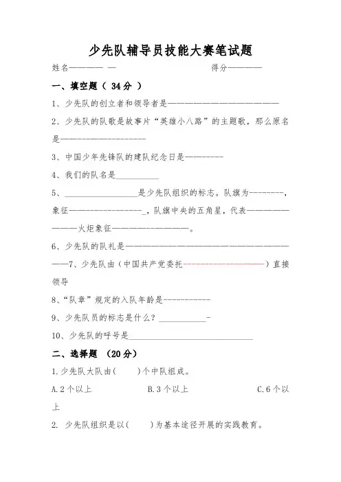 少先队辅导员技能大赛笔试题