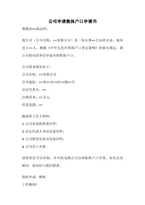 公司申请集体户口申请书