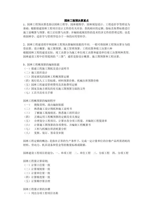 园林工程预决算重点