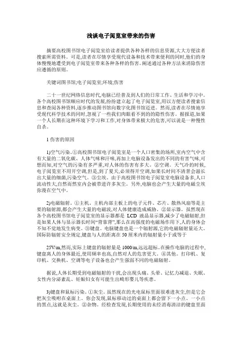 浅谈电子阅览室带来的伤害