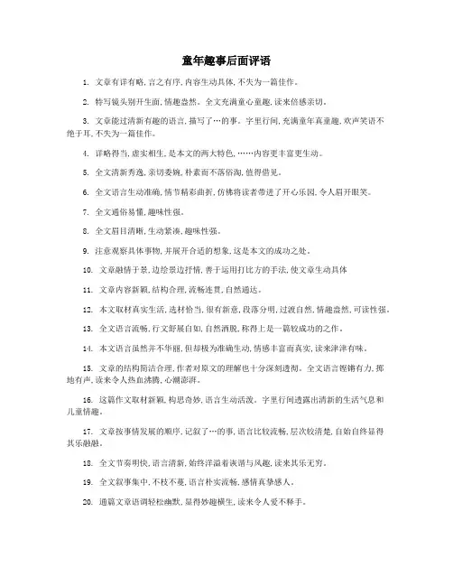 童年趣事后面评语