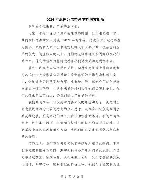 2024年追悼会主持词主持词常用版
