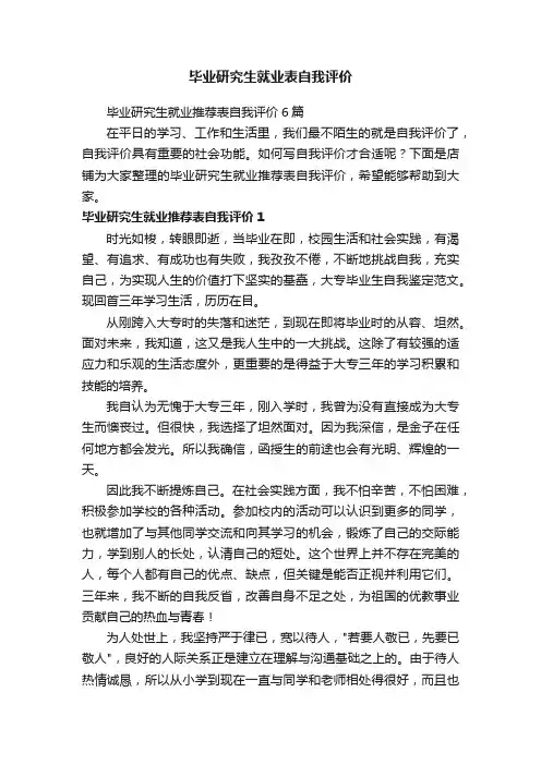 毕业研究生就业表自我评价