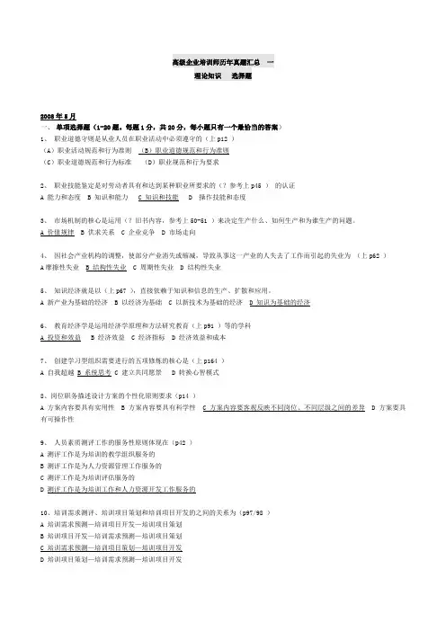 高级企业培训师历年真题汇总  (理论卷)