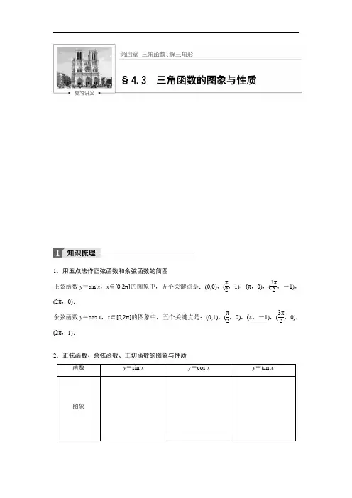 2018版高考数学理一轮复习文档：第四章 三角函数、解