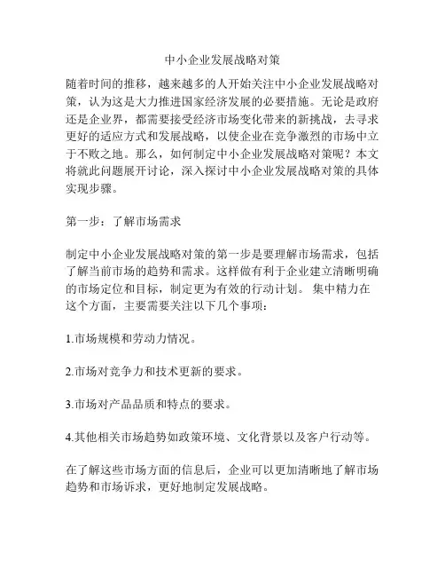 浅谈中小企业发展战略对策