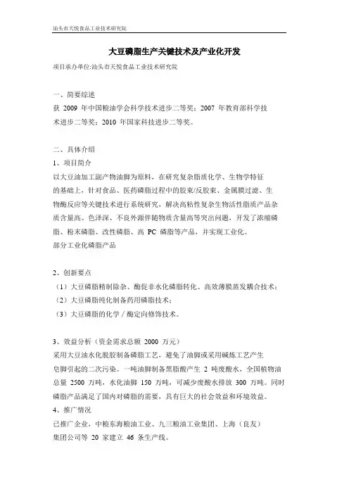 大豆磷脂生产关键技术及产业化开发