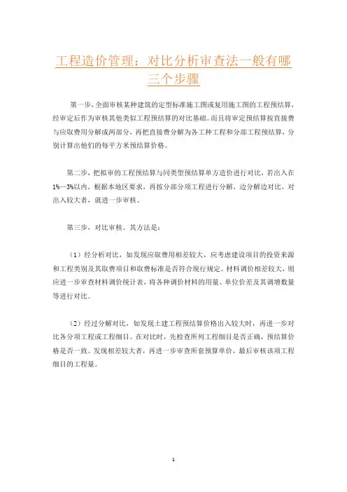 工程造价管理：对比分析审查法一般有哪三个步骤