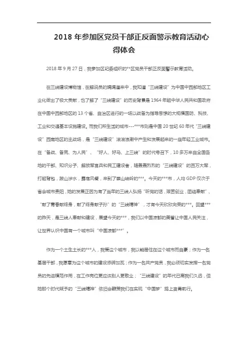 2018年参加区党员干部正反面警示教育活动心得体会