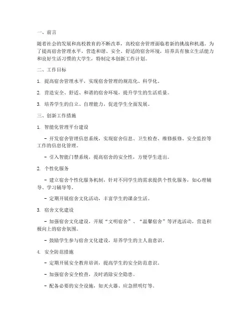 高校宿舍管理创新工作计划