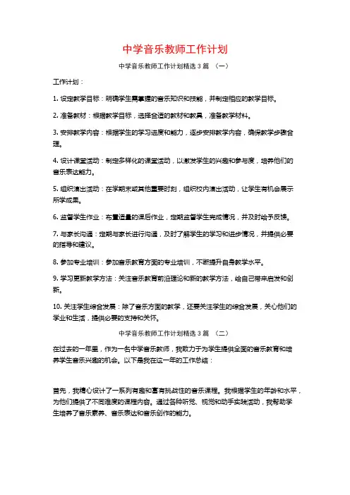 中学音乐教师工作计划3篇