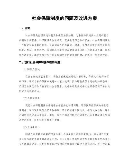 社会保障制度的问题及改进方案
