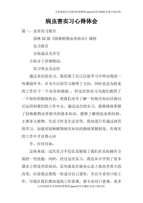 病虫害实习心得体会