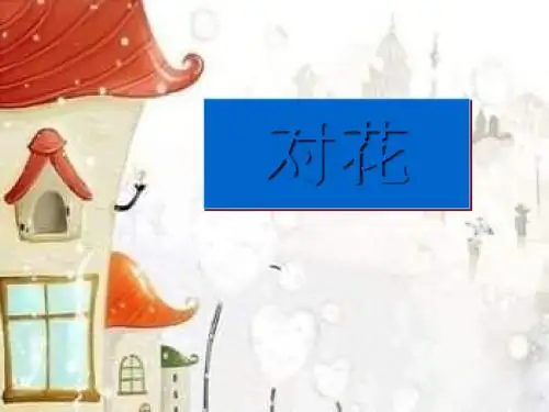 《对花》PPT课件 (共9张PPT)