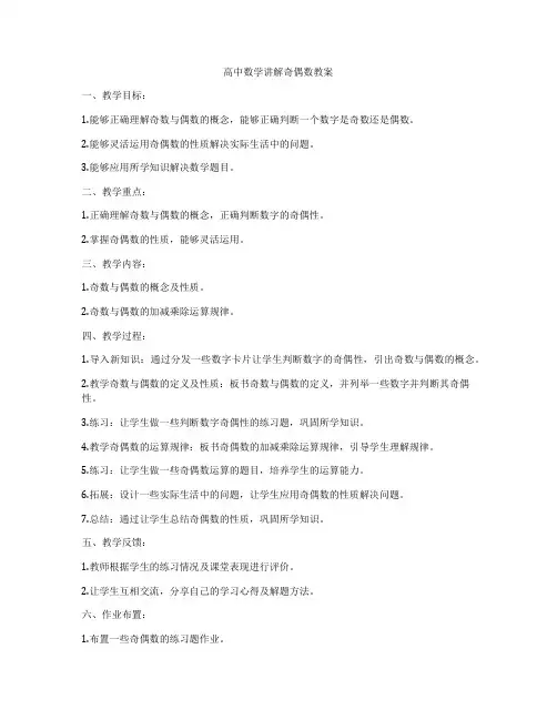 高中数学讲解奇偶数教案