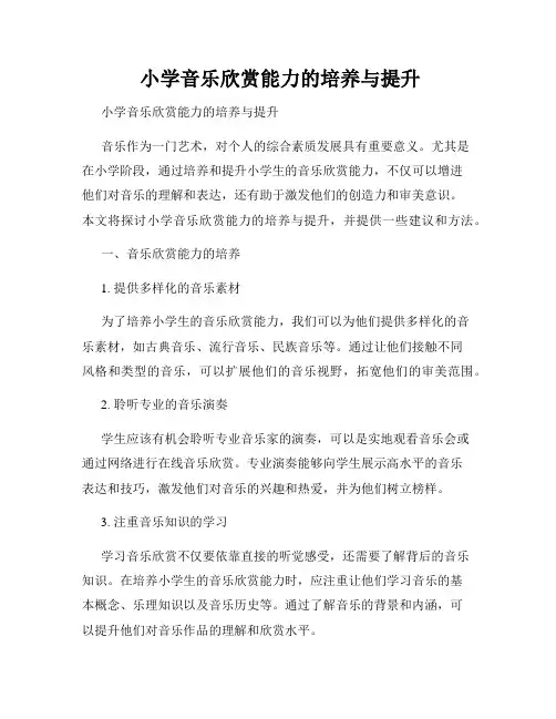  小学音乐欣赏能力的培养与提升