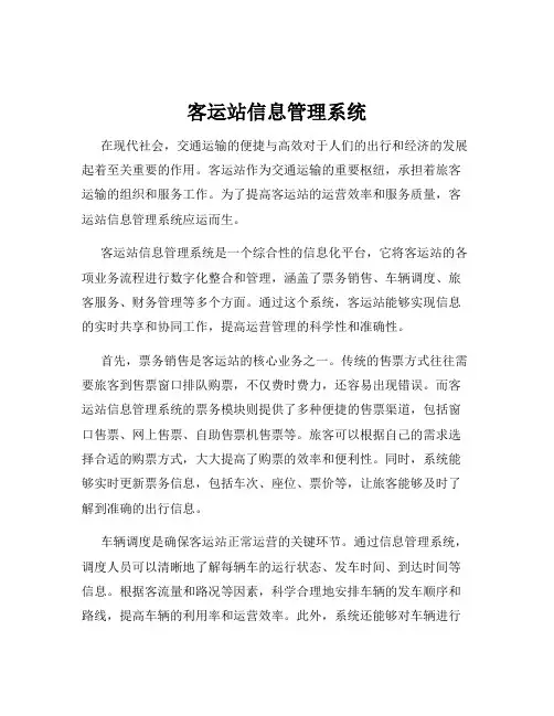 客运站信息管理系统